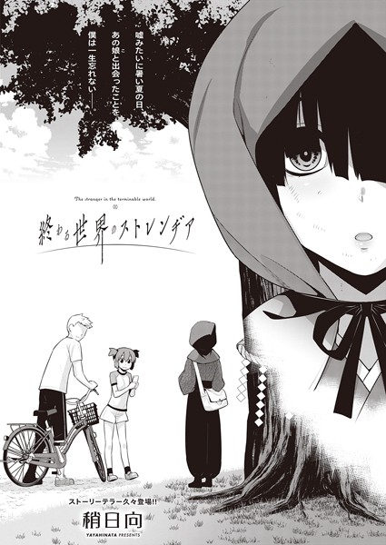 終わる世界のストレンヂア（単話）｜稍日向