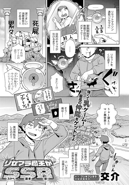 リセマラ魔王がS（スケベ）S（過ぎ）R（る！）（単話）｜交介