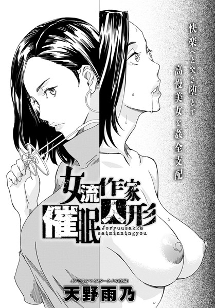 女流作家催●人形（単話）｜天野雨乃