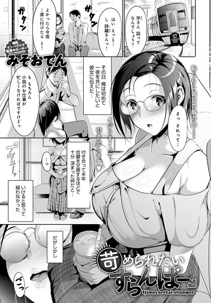 苛められたいすらんぱー（単話）｜みそおでん