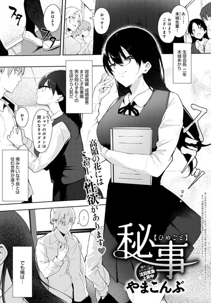 秘事（単話）｜やまこんぶ