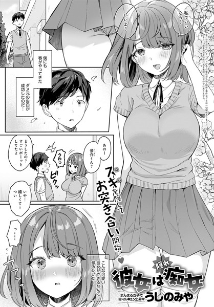 彼女は隠れ痴女（単話）｜うしのみや