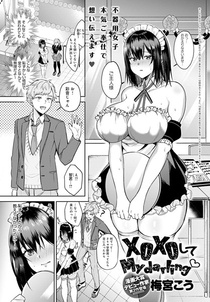 XOXOして My darling（単話）｜梅宮こう