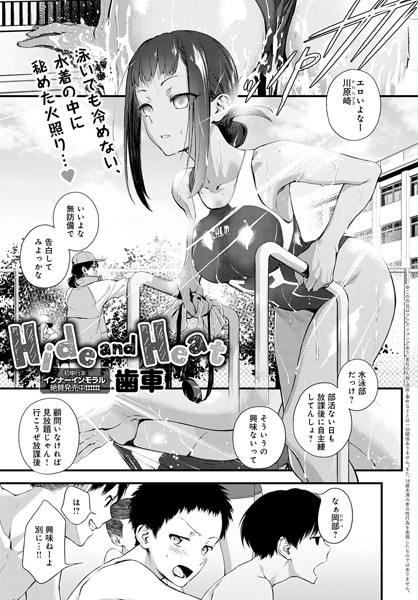 Hide and Heat（単話）｜歯車