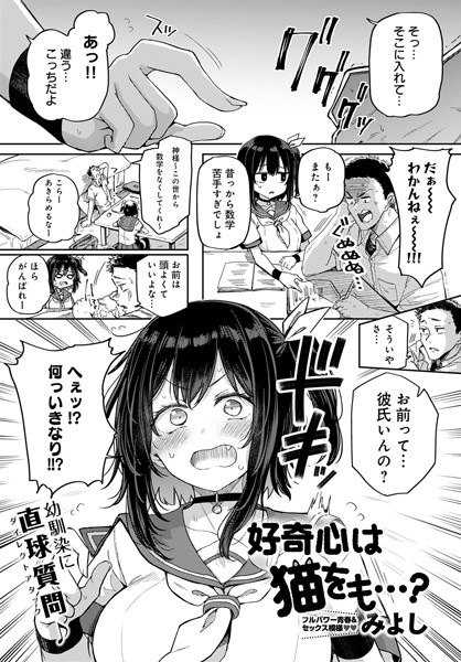 好奇心は猫をも…？（単話）｜みよし