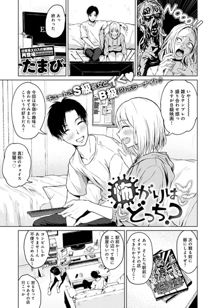 怖がりはどっち？（単話）｜たまび