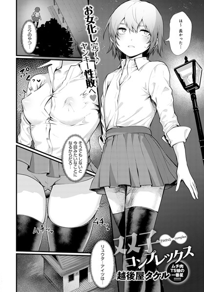 双子コンプレックス（単話）｜越後屋タケル
