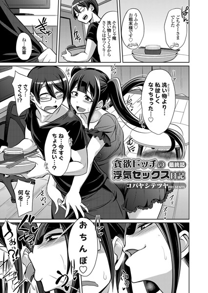 貪欲ビッチの浮気セックス日記（単話）｜コバヤシテツヤ