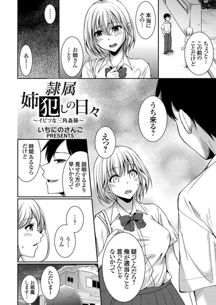 隷属姉犯しの日々 〜抜け出せない姦係〜（単話）｜いちにのさんご