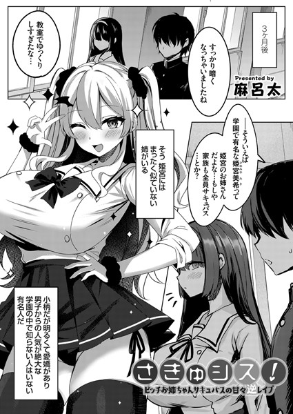 さきゅシス！ -牛乳サキュバスといちゃラブエッチ契約-（単話）｜麻呂太