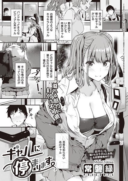ギャルに停まります（単話）｜常磐緑