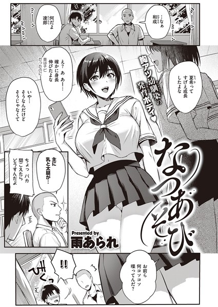 なつあそび（単話）｜雨あられ