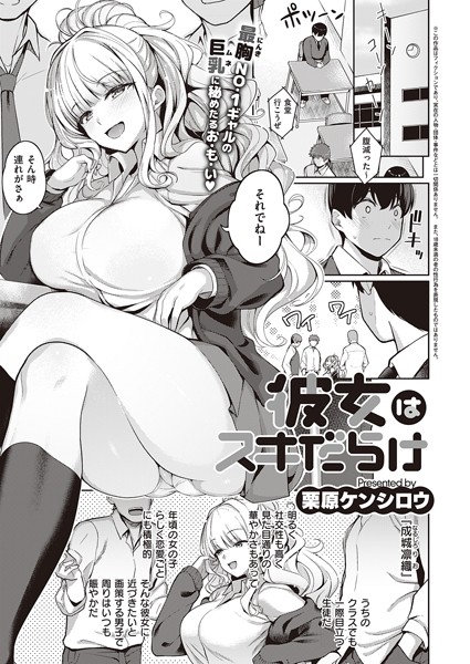 彼女はスキだらけ（単話）｜栗原ケンシロウ