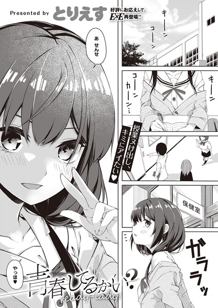 青春してるかい？ready-lady！（単話）｜とりえす