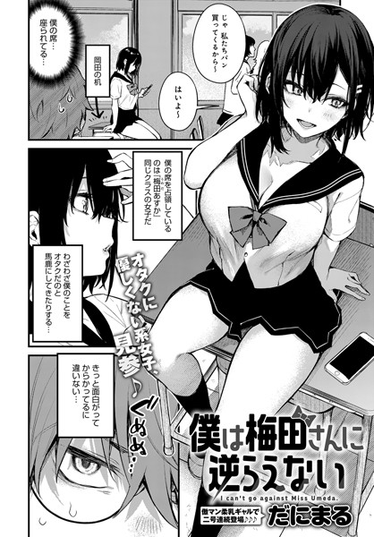 僕は梅田さんに逆らえない（単話）｜だにまる