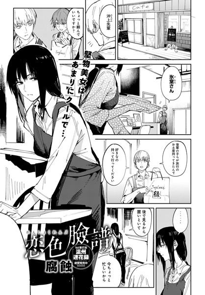 恋色臉譜（単話）｜腐蝕