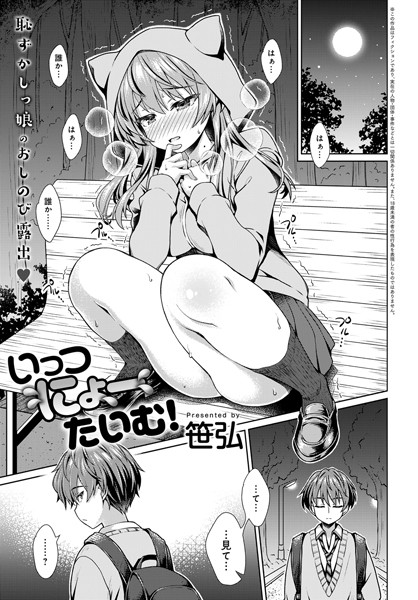 いっつにょーたいむ！（単話）｜笹弘