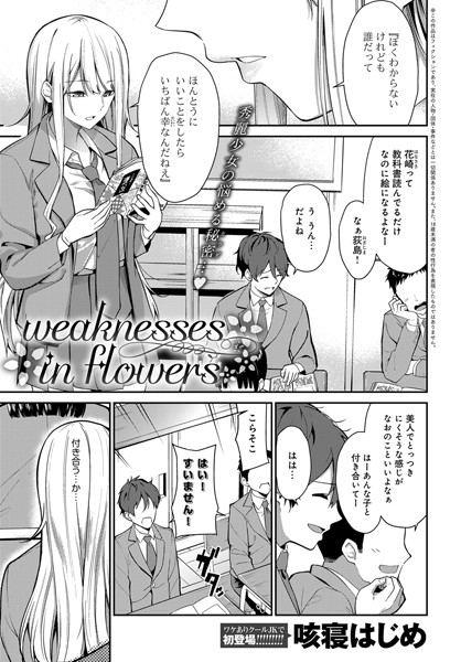 weaknesses in flowers（単話）｜咳寝はじめ