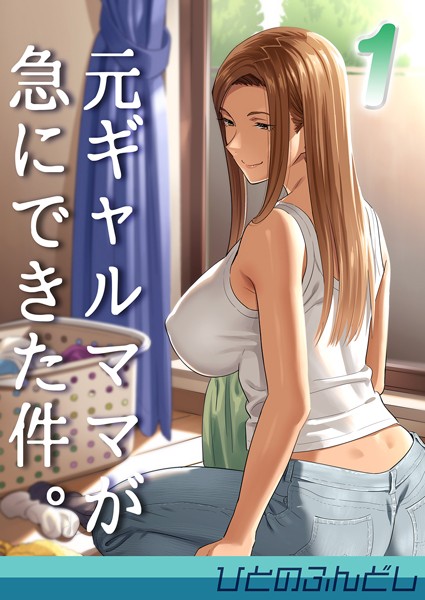 元ギャルママが急にできた件。（単話）｜ひとのふんどし