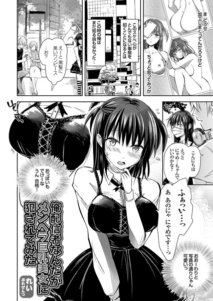 俺配信者なんだがメンヘラ巨乳美女に犯●れてみた（単話）｜れい