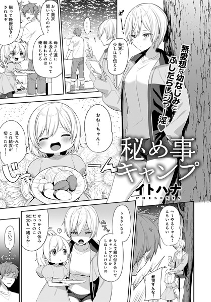 秘め事キャンプ（単話）｜イトハナ