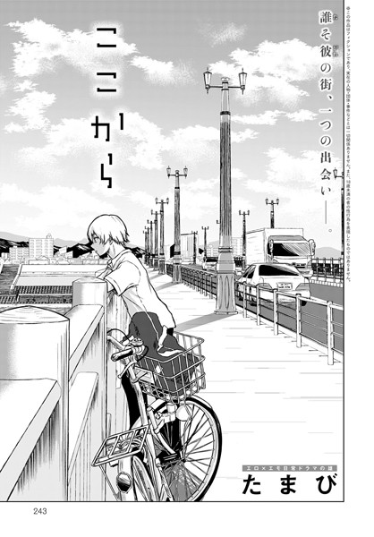 ここから（単話）｜たまび