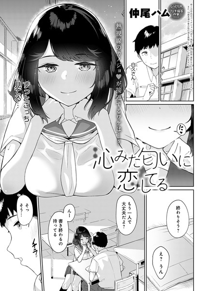 沁みた匂いに恋してる（単話）｜仲尾ハム