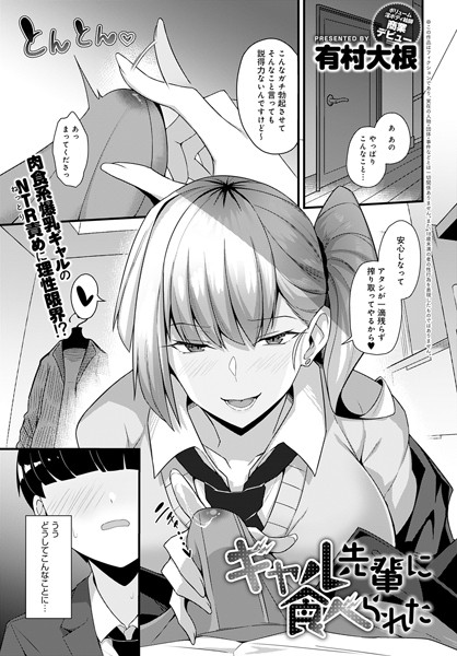 ギャル先輩に食べられた（単話）｜有村大根