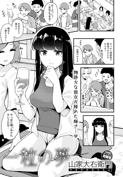 一粒の夢（単話）｜山家大右衛門