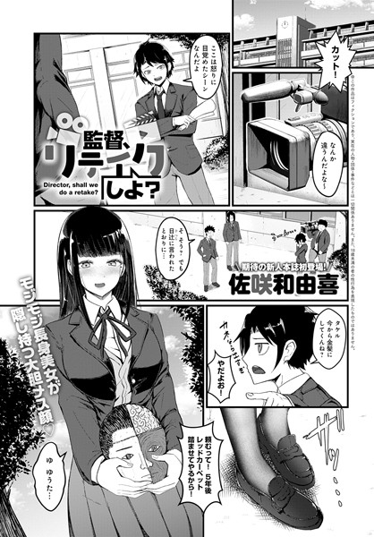 監督、リテイクしよ？（単話）｜佐咲和由喜