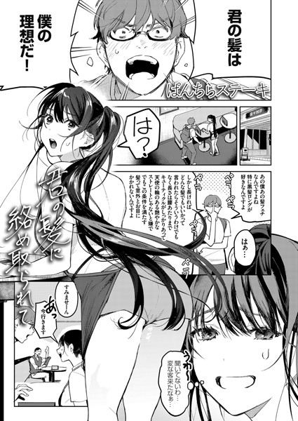 君の髪に絡め取られて（単話）｜ぱんちらステーキ