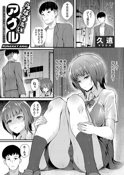 らなうぇいアナル 〜家の前に落ちてた家出JKをAFで慰める話〜（単話）｜久遠