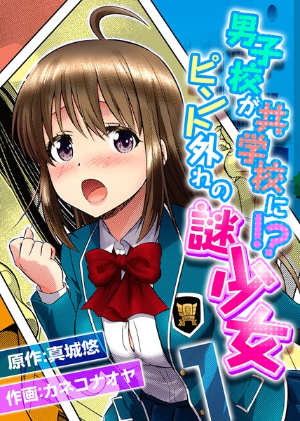 男子校が共学校に！？ピント外れの謎少女（単話）｜真城悠