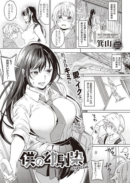 僕の幼馴染（単話）｜箕山