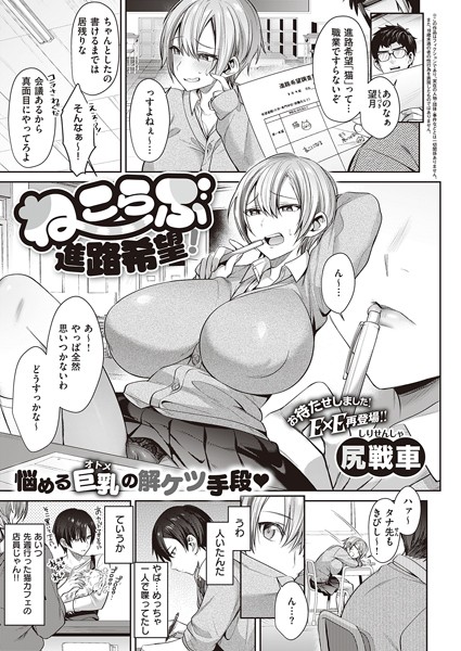 ねこらぶ進路希望！（単話）｜尻戦車