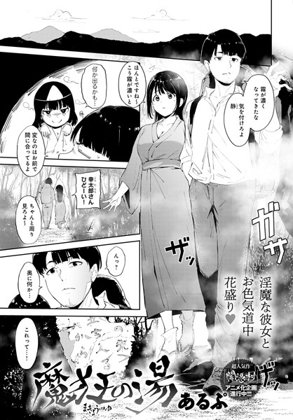 魔狂の湯（単話）｜あるぷ