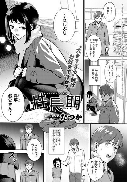 性長期（単話）｜たつか