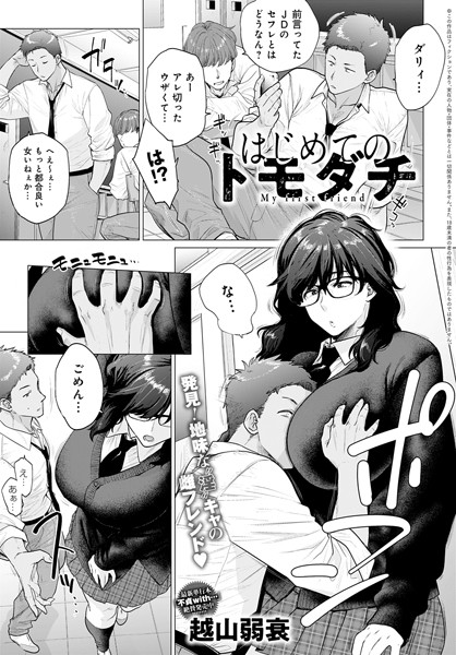 はじめてのトモダチ（単話）｜越山弱衰