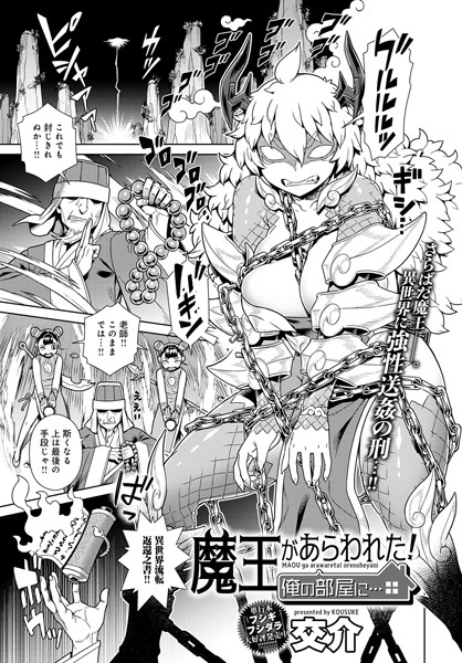 魔王があらわれた！俺の部屋に…（単話）｜交介