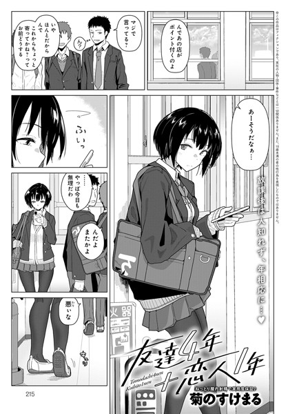 友人4年＋恋人1年（単話）｜菊のすけまる