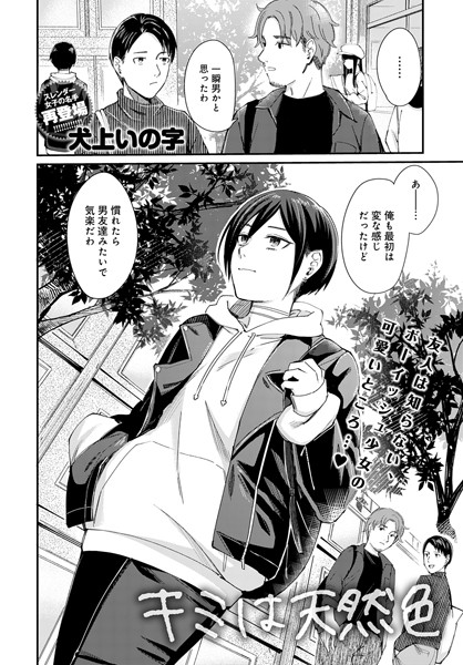 キミは天然色（単話）｜犬上いの字