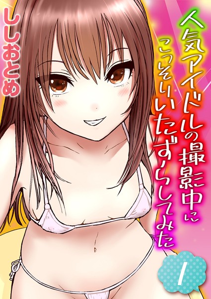人気アイドルの撮影中にこっそりいたずらしてみた（単話）｜ししおとめ