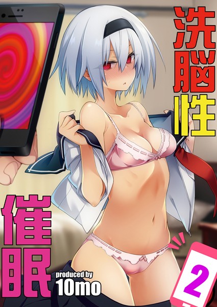 洗脳性催●（単話）｜10mo