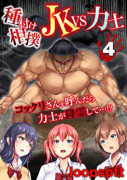 種付け相撲 JKvs力士-コックリさんを呼んだら力士が降霊して…！？-（単話）｜loopsoft