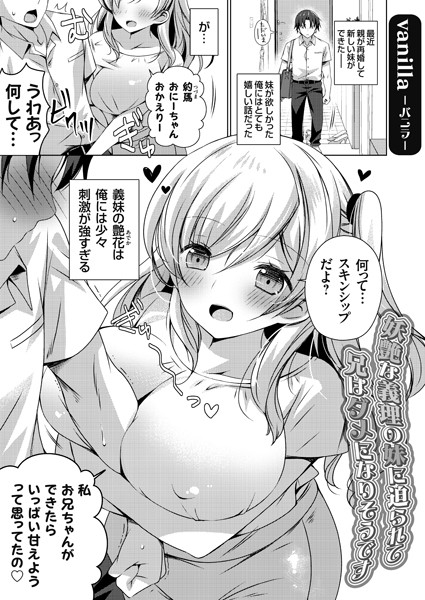 妖艶な義理の妹に迫られて兄はダメになりそうです（単話）｜vanilla