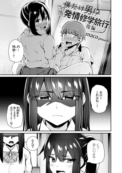 僕だけ男！？ ドキドキ発情修学旅行（単話）｜maco
