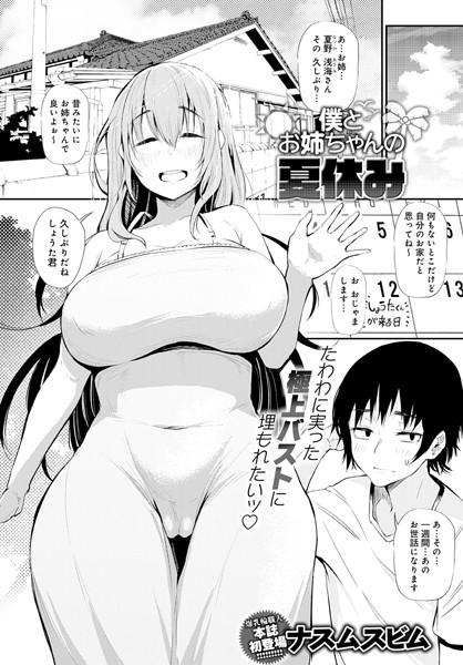 僕とお姉ちゃんの夏休み（単話）｜ナスムスビム