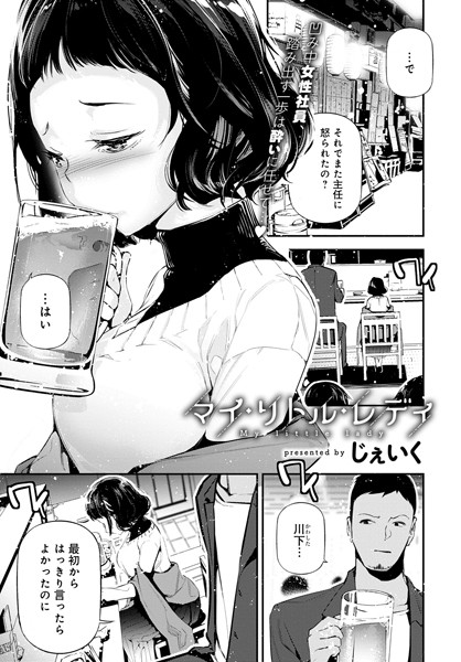 マイ・リトル・レディ（単話）｜じぇいく
