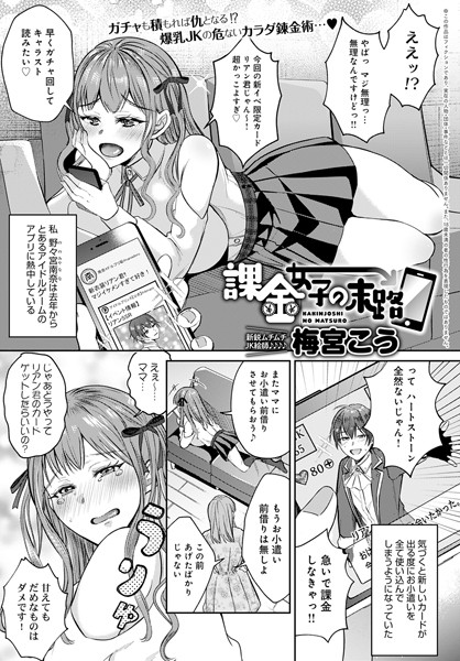 課金女子の末路（単話）｜梅宮こう