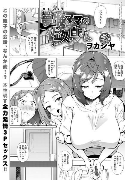 夢魔ママの佐久真さん（単話）｜ヲカシヤ